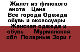 Жилет из финского енота › Цена ­ 30 000 - Все города Одежда, обувь и аксессуары » Женская одежда и обувь   . Мурманская обл.,Полярные Зори г.